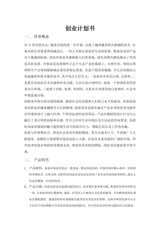 旧稿各行创业书 创业计划书-创意环保家居-约3742字符.doc