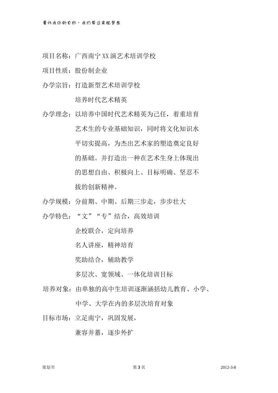 旧稿各行创业书 南宁XX演艺培训学校策划书-约5524字符.doc_第3页