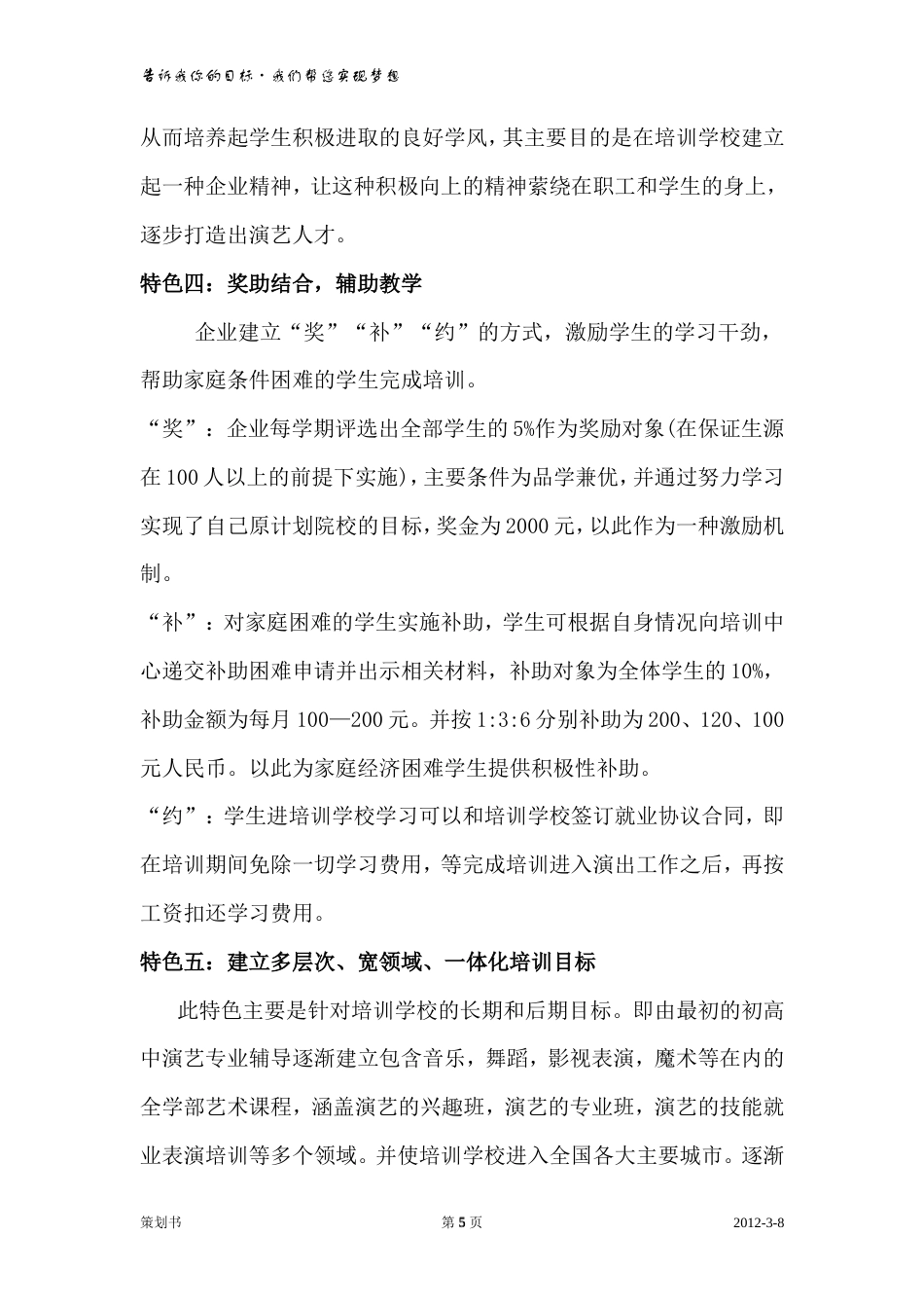 旧稿各行创业书 南宁XX演艺培训学校策划书-约5524字符.doc_第5页