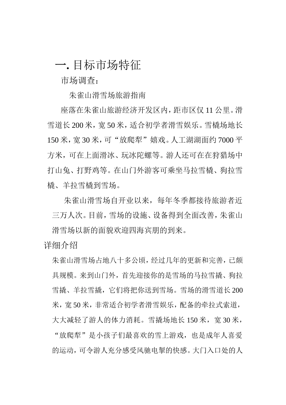 旧稿各行创业书 滑雪广告策划-约2599字符.doc_第2页