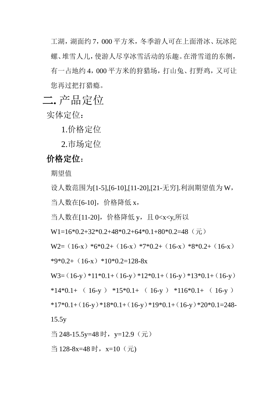 旧稿各行创业书 滑雪广告策划-约2599字符.doc_第3页