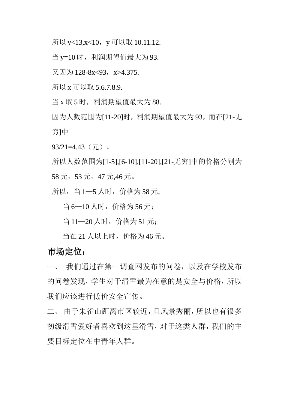 旧稿各行创业书 滑雪广告策划-约2599字符.doc_第4页