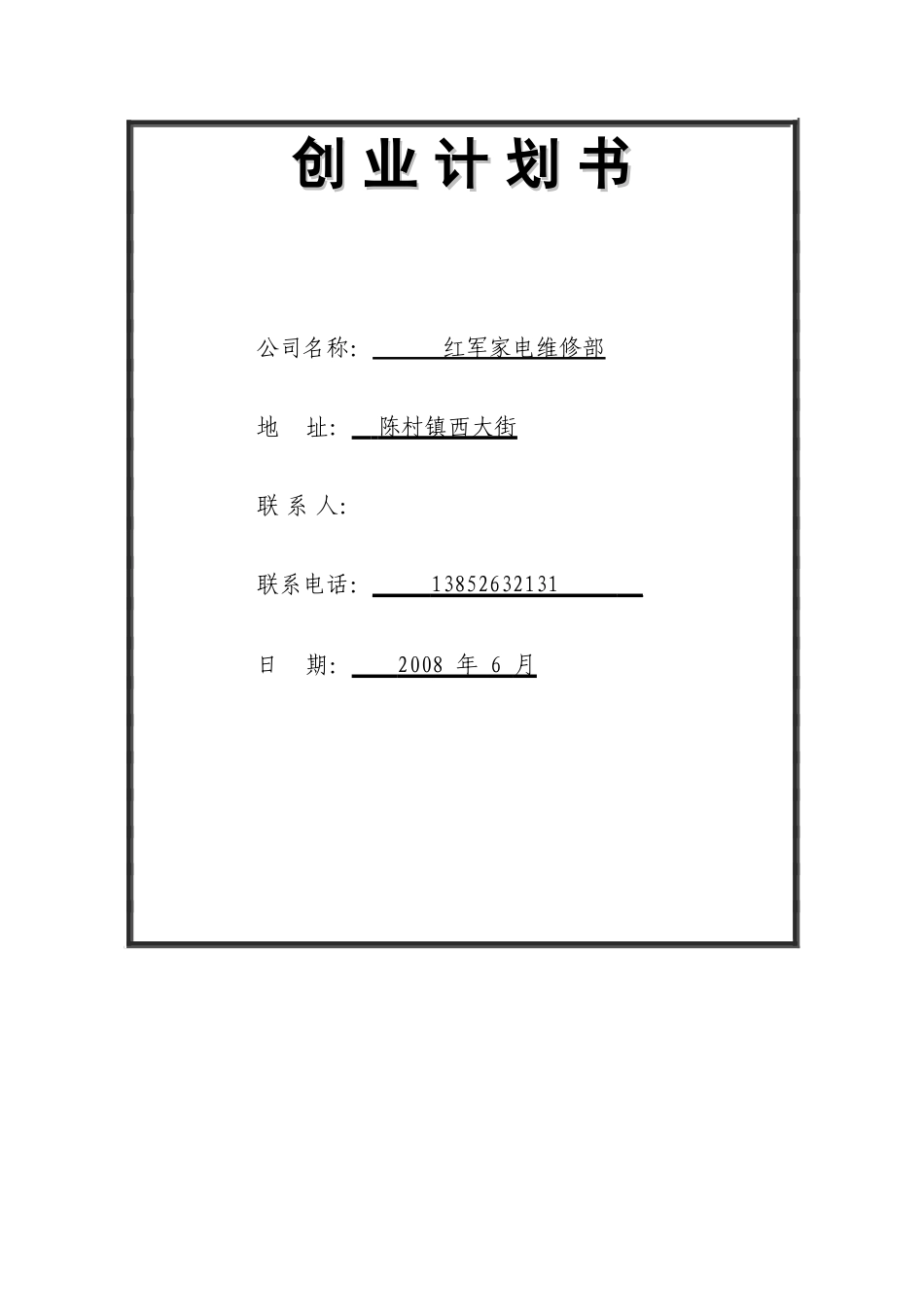 旧稿各行创业书 创-业-计-划-书-约1458字符.doc_第1页