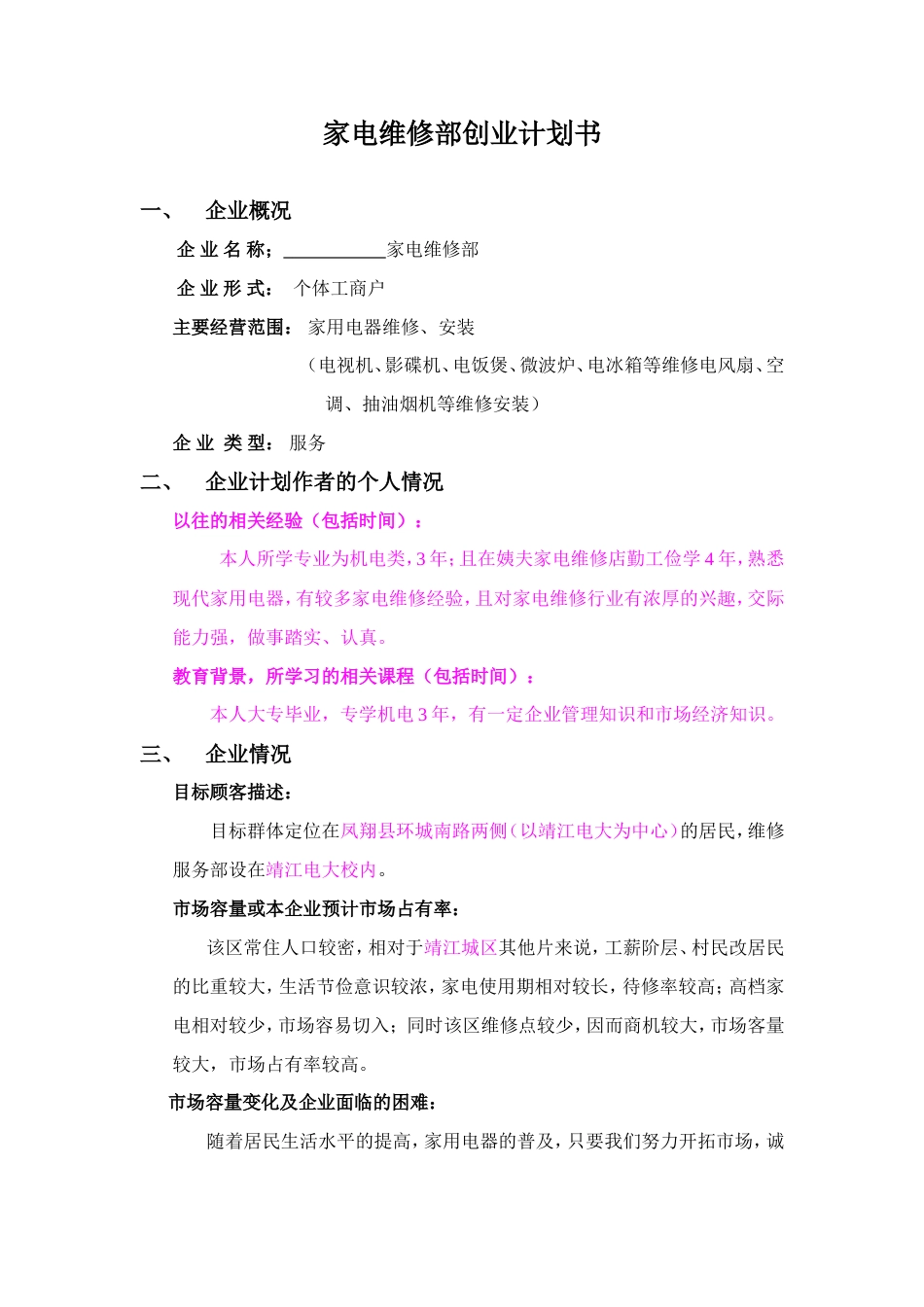 旧稿各行创业书 创-业-计-划-书-约1458字符.doc_第2页