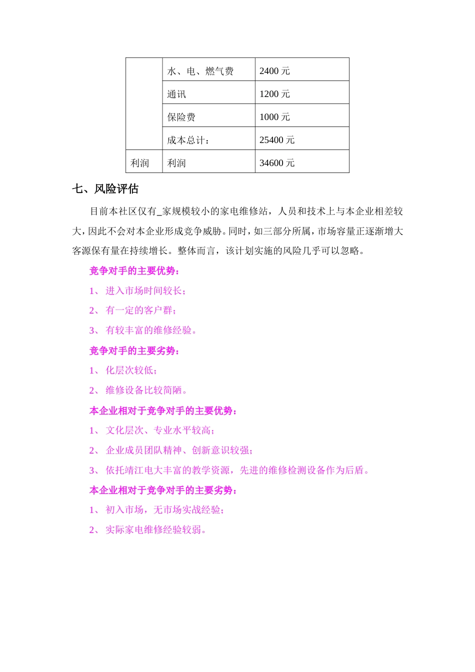 旧稿各行创业书 创-业-计-划-书-约1458字符.doc_第4页