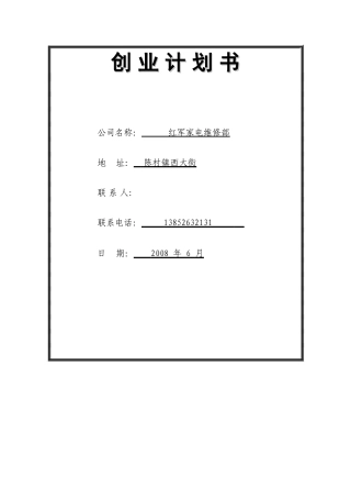 旧稿各行创业书 创-业-计-划-书-约1458字符.doc