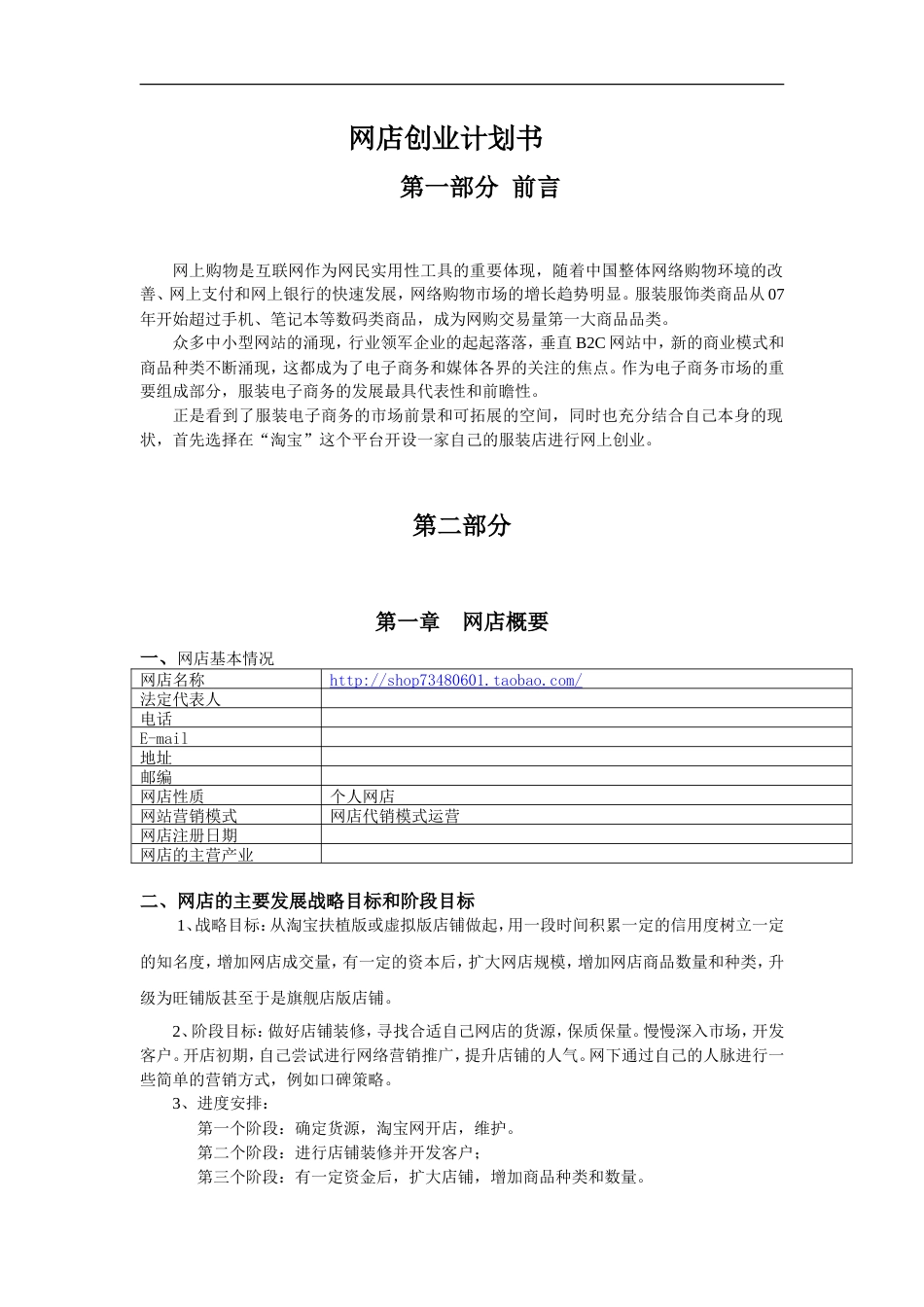 旧稿各行创业书 个人网店创业计划书-约3652字符.doc_第1页