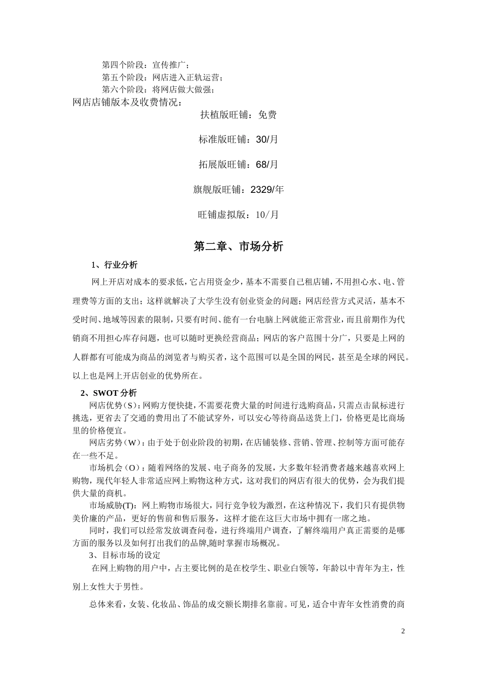 旧稿各行创业书 个人网店创业计划书-约3652字符.doc_第2页