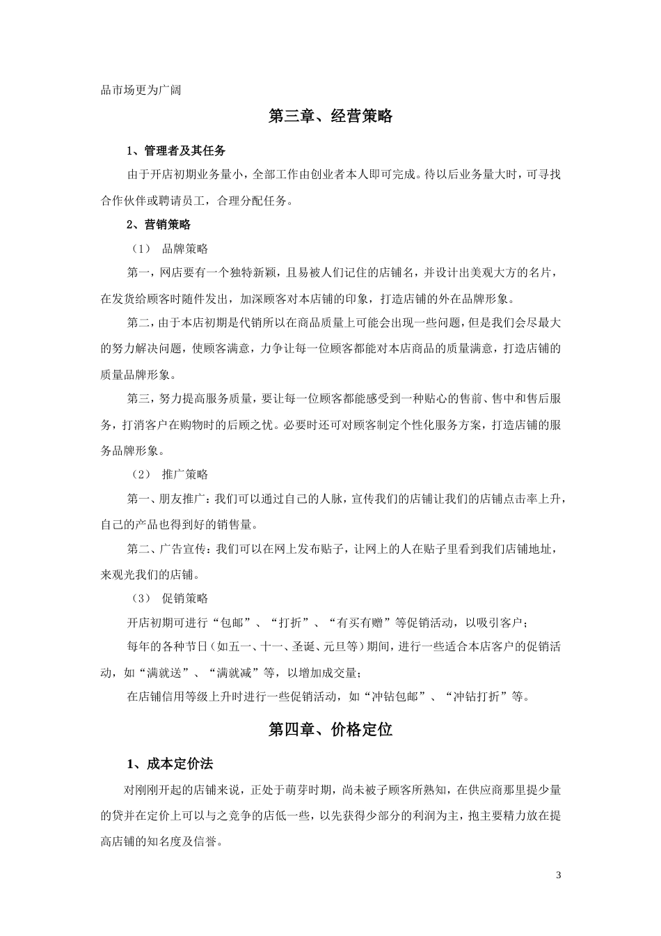 旧稿各行创业书 个人网店创业计划书-约3652字符.doc_第3页