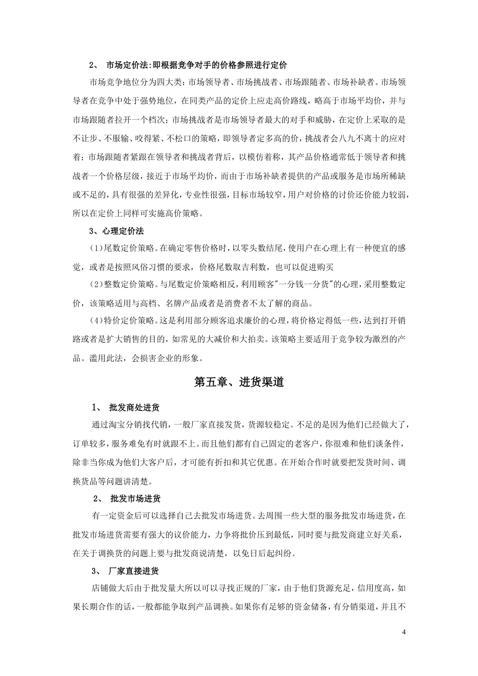 旧稿各行创业书 个人网店创业计划书-约3652字符.doc_第4页