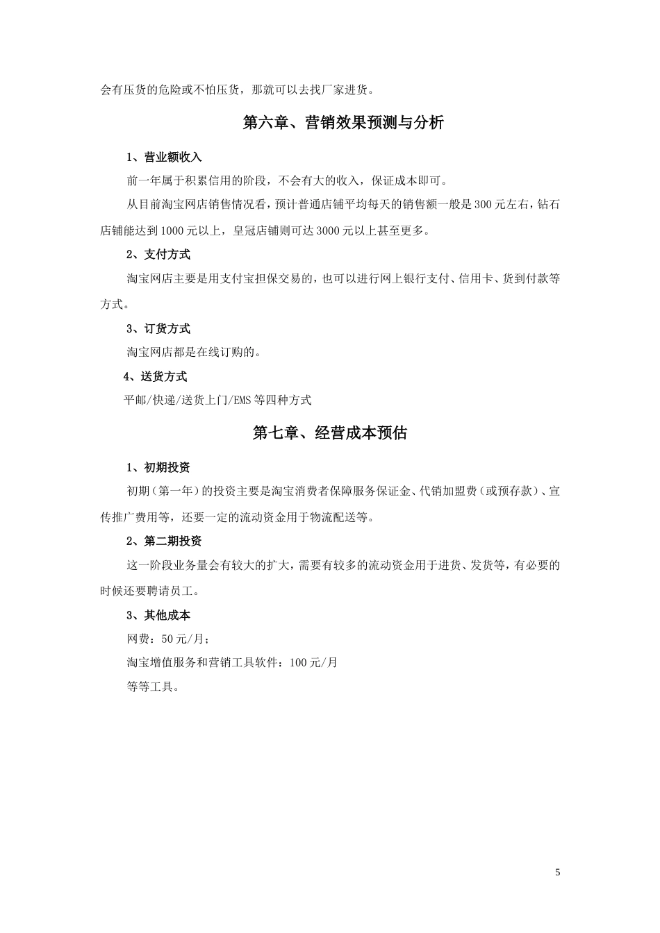 旧稿各行创业书 个人网店创业计划书-约3652字符.doc_第5页