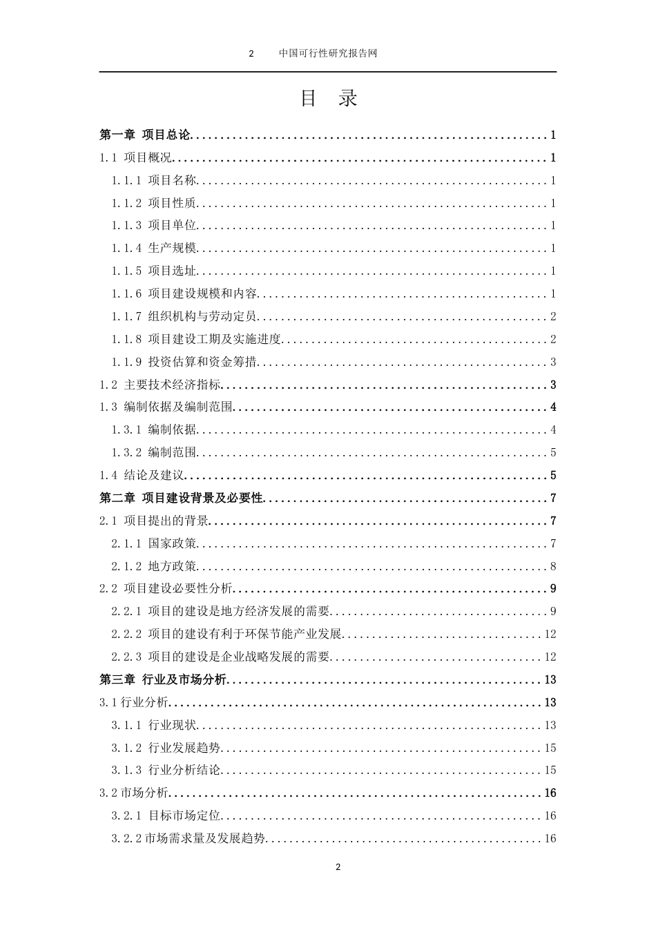 旧稿各行创业书 XX工厂建设项目可行性报告-约7890字符.docx_第2页