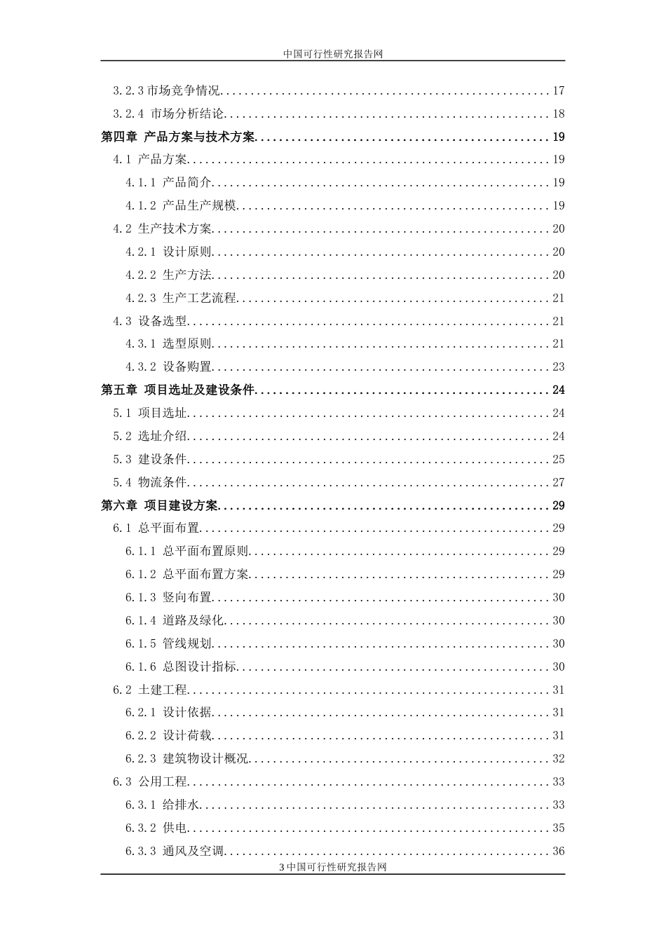 旧稿各行创业书 XX工厂建设项目可行性报告-约7890字符.docx_第3页
