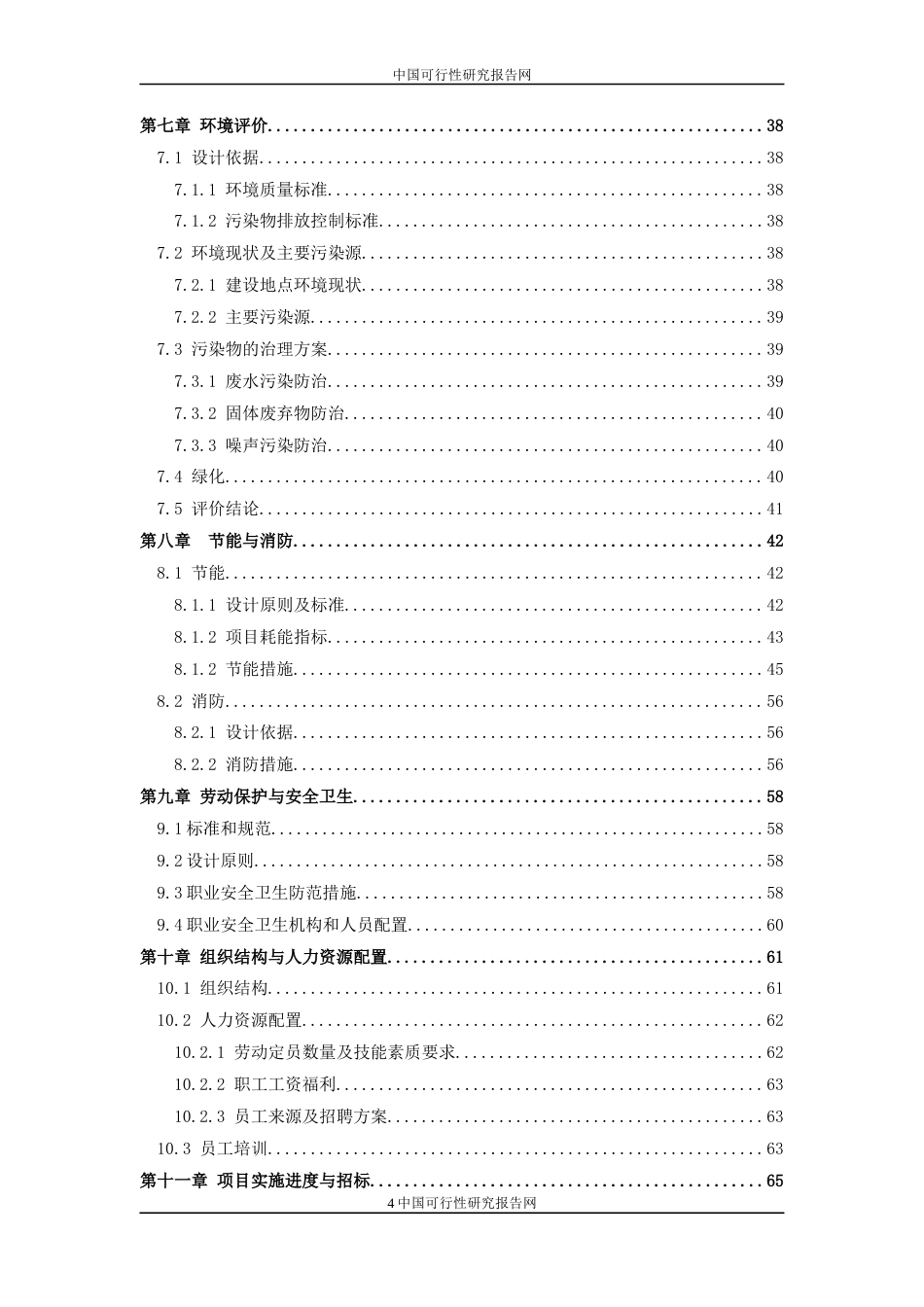 旧稿各行创业书 XX工厂建设项目可行性报告-约7890字符.docx_第4页