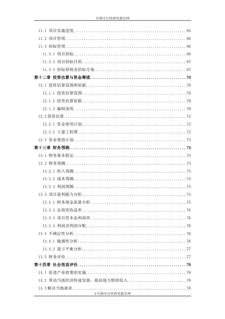 旧稿各行创业书 XX工厂建设项目可行性报告-约7890字符.docx_第5页