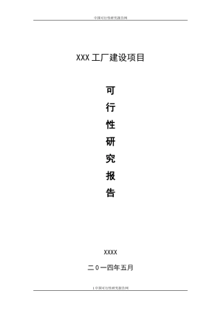 旧稿各行创业书 XX工厂建设项目可行性报告-约7890字符.docx