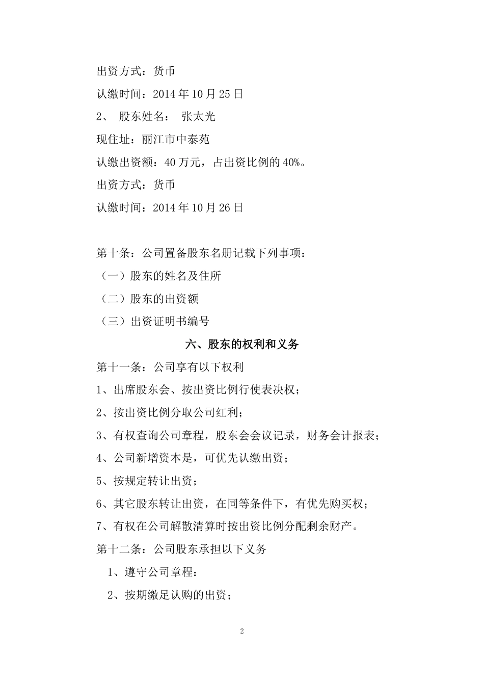 旧稿各行创业书 农恩农业开发有限公司章程-约5445字符.doc_第2页