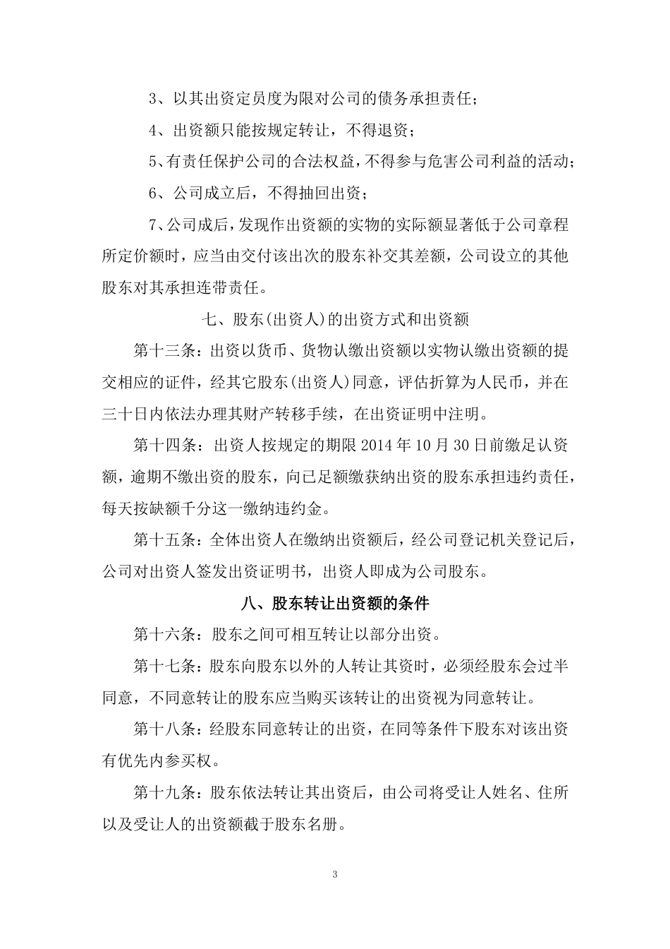 旧稿各行创业书 农恩农业开发有限公司章程-约5445字符.doc_第3页