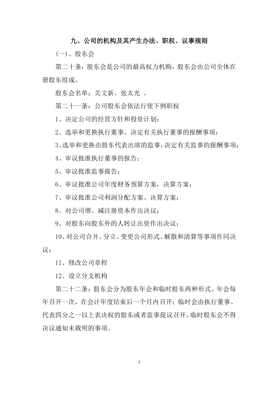 旧稿各行创业书 农恩农业开发有限公司章程-约5445字符.doc_第4页