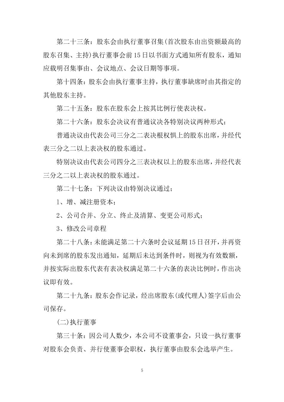 旧稿各行创业书 农恩农业开发有限公司章程-约5445字符.doc_第5页