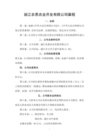 旧稿各行创业书 农恩农业开发有限公司章程-约5445字符.doc