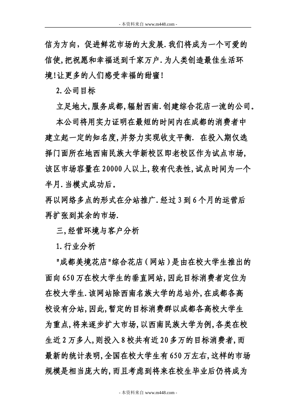 旧稿各行创业书 《美境花店策划方案(创业计划书)》(15页)-约5989字符.doc_第2页