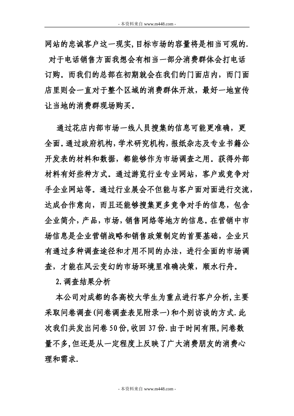 旧稿各行创业书 《美境花店策划方案(创业计划书)》(15页)-约5989字符.doc_第3页