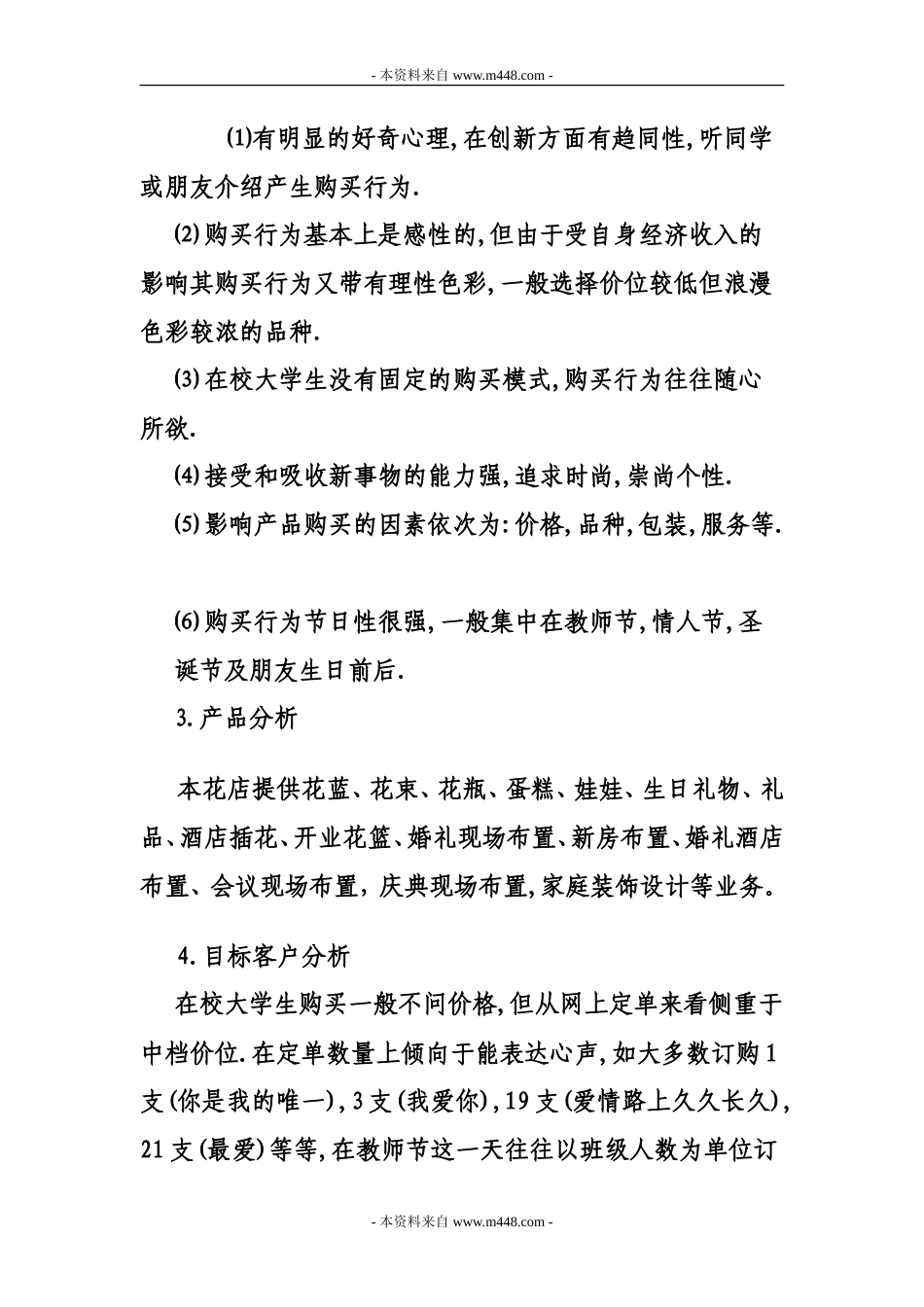 旧稿各行创业书 《美境花店策划方案(创业计划书)》(15页)-约5989字符.doc_第4页