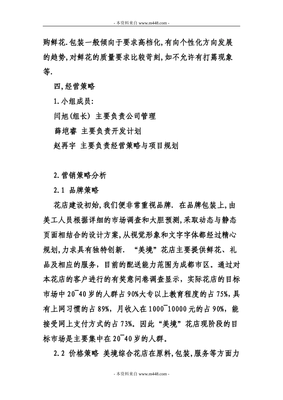 旧稿各行创业书 《美境花店策划方案(创业计划书)》(15页)-约5989字符.doc_第5页