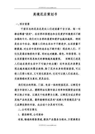 旧稿各行创业书 《美境花店策划方案(创业计划书)》(15页)-约5989字符.doc