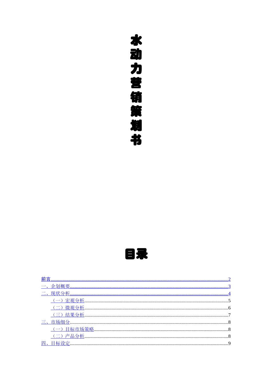 旧稿各行创业书 水动力运动型饮料策划书-约6037字符.doc_第1页