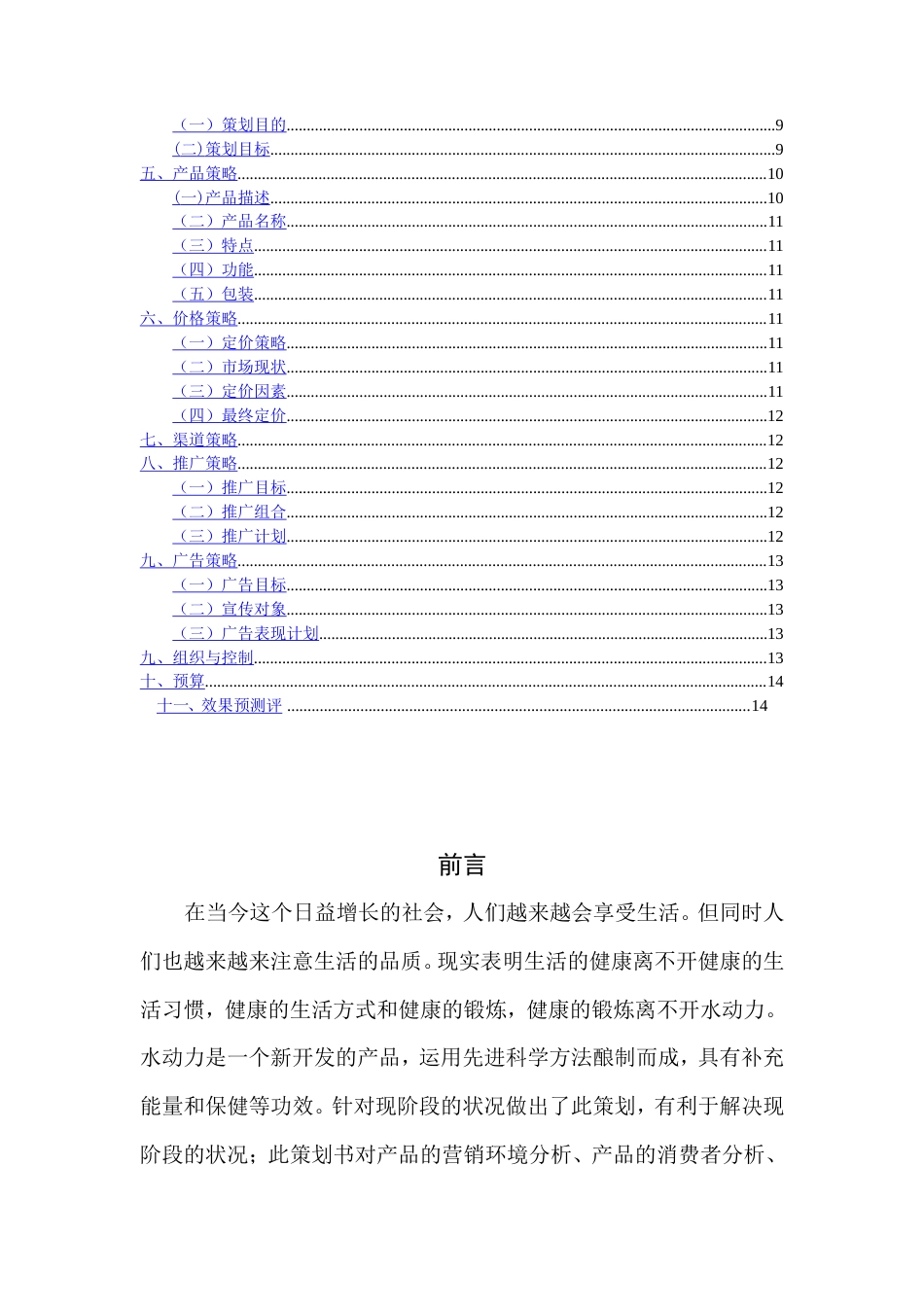 旧稿各行创业书 水动力运动型饮料策划书-约6037字符.doc_第2页