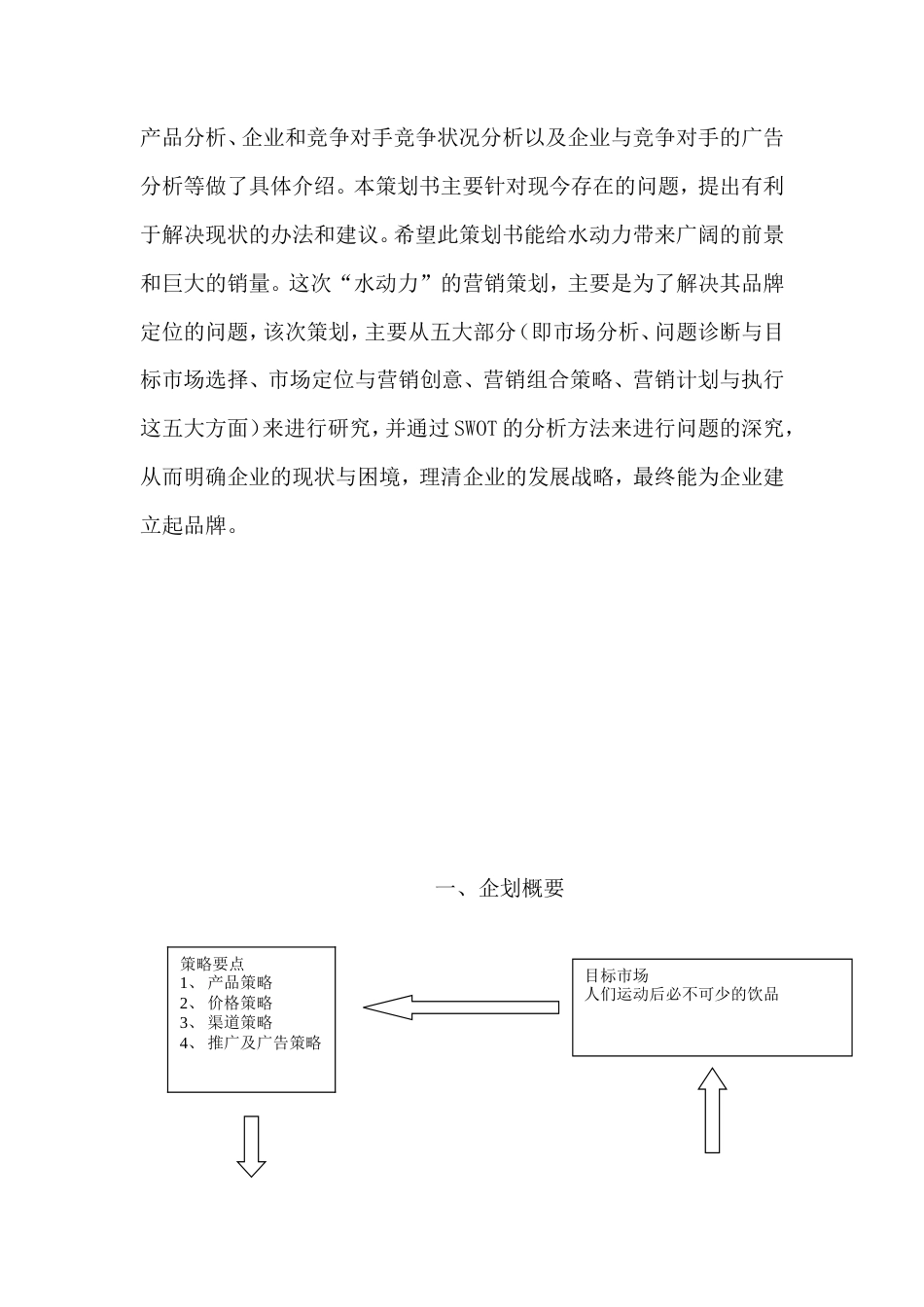 旧稿各行创业书 水动力运动型饮料策划书-约6037字符.doc_第3页