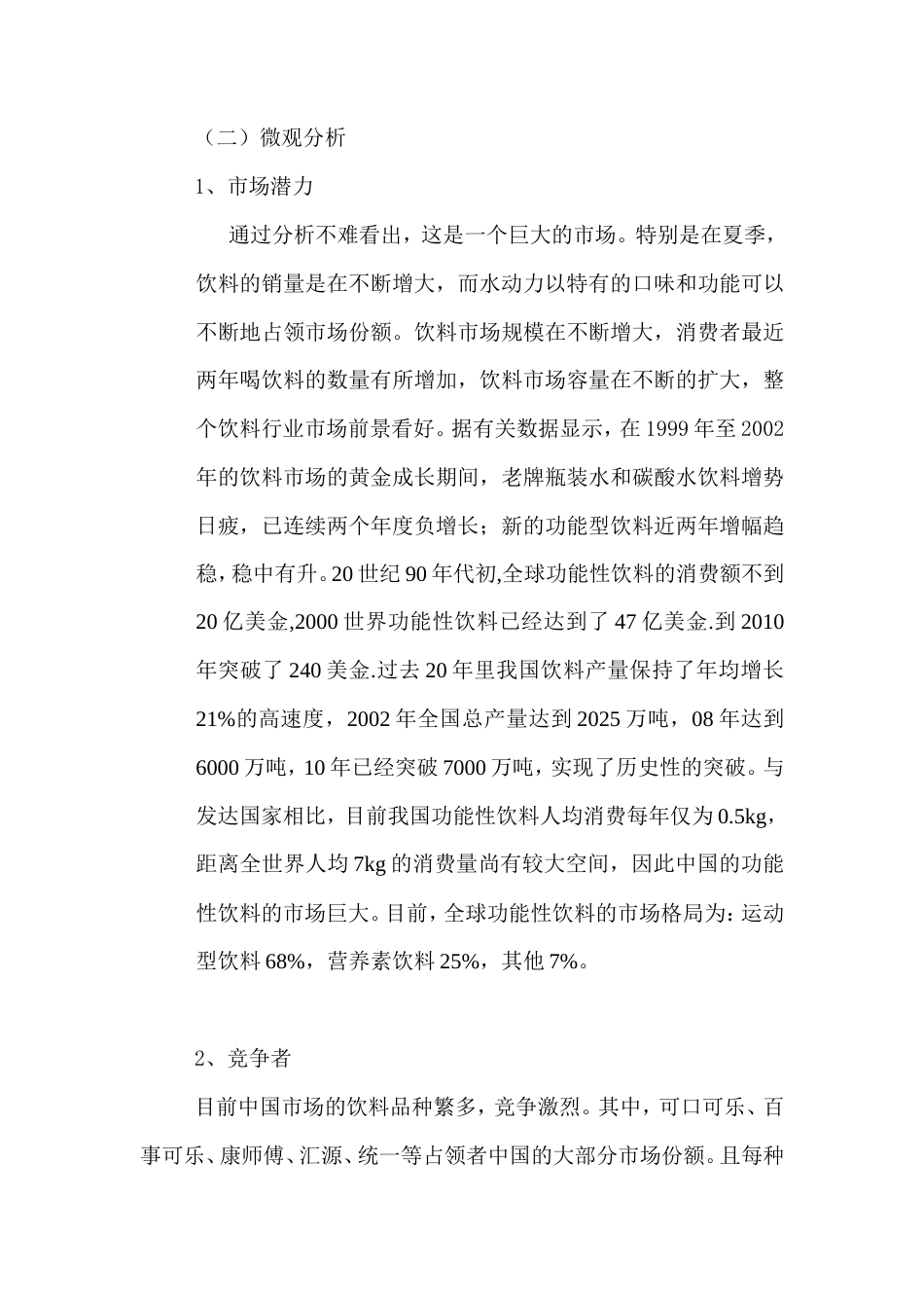 旧稿各行创业书 水动力运动型饮料策划书-约6037字符.doc_第5页