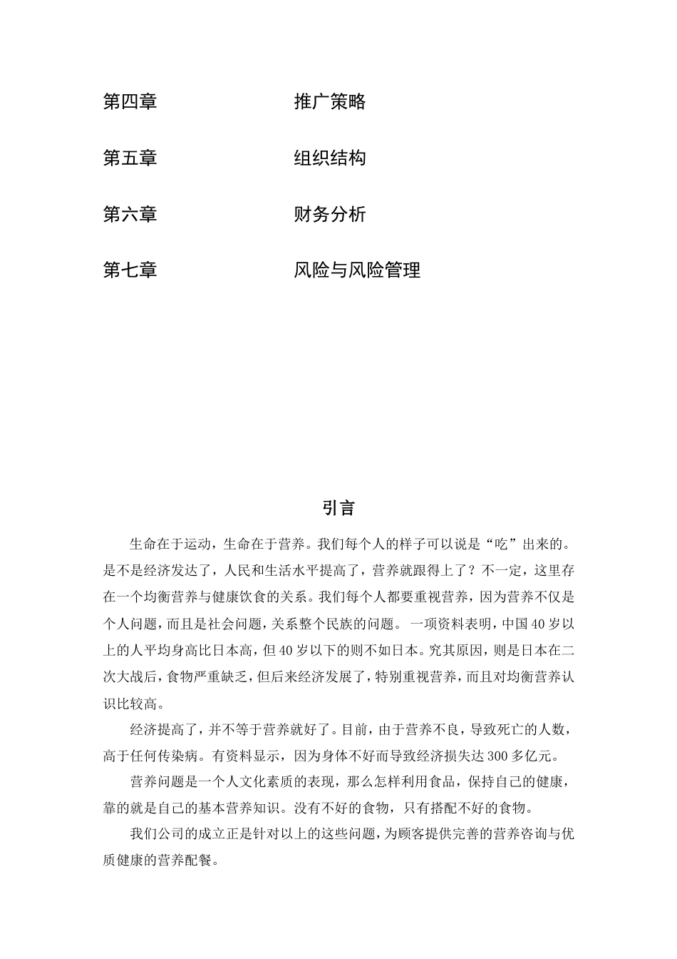 旧稿各行创业书 健康创业计划书-约3639字符.doc_第2页