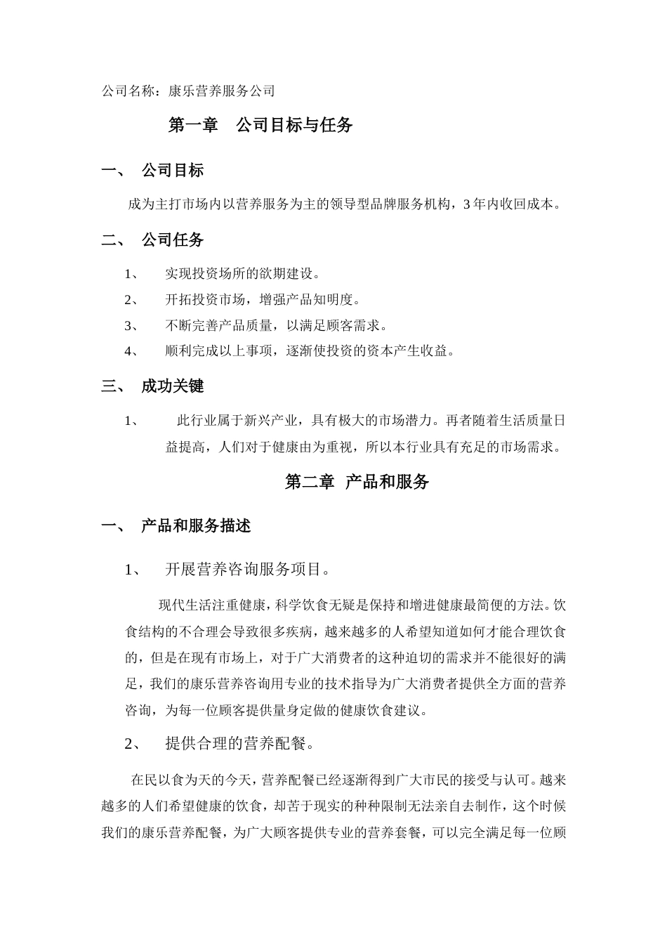 旧稿各行创业书 健康创业计划书-约3639字符.doc_第3页