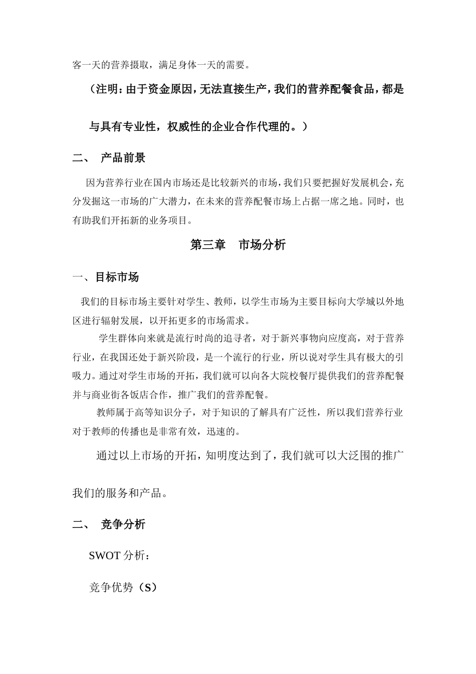 旧稿各行创业书 健康创业计划书-约3639字符.doc_第4页