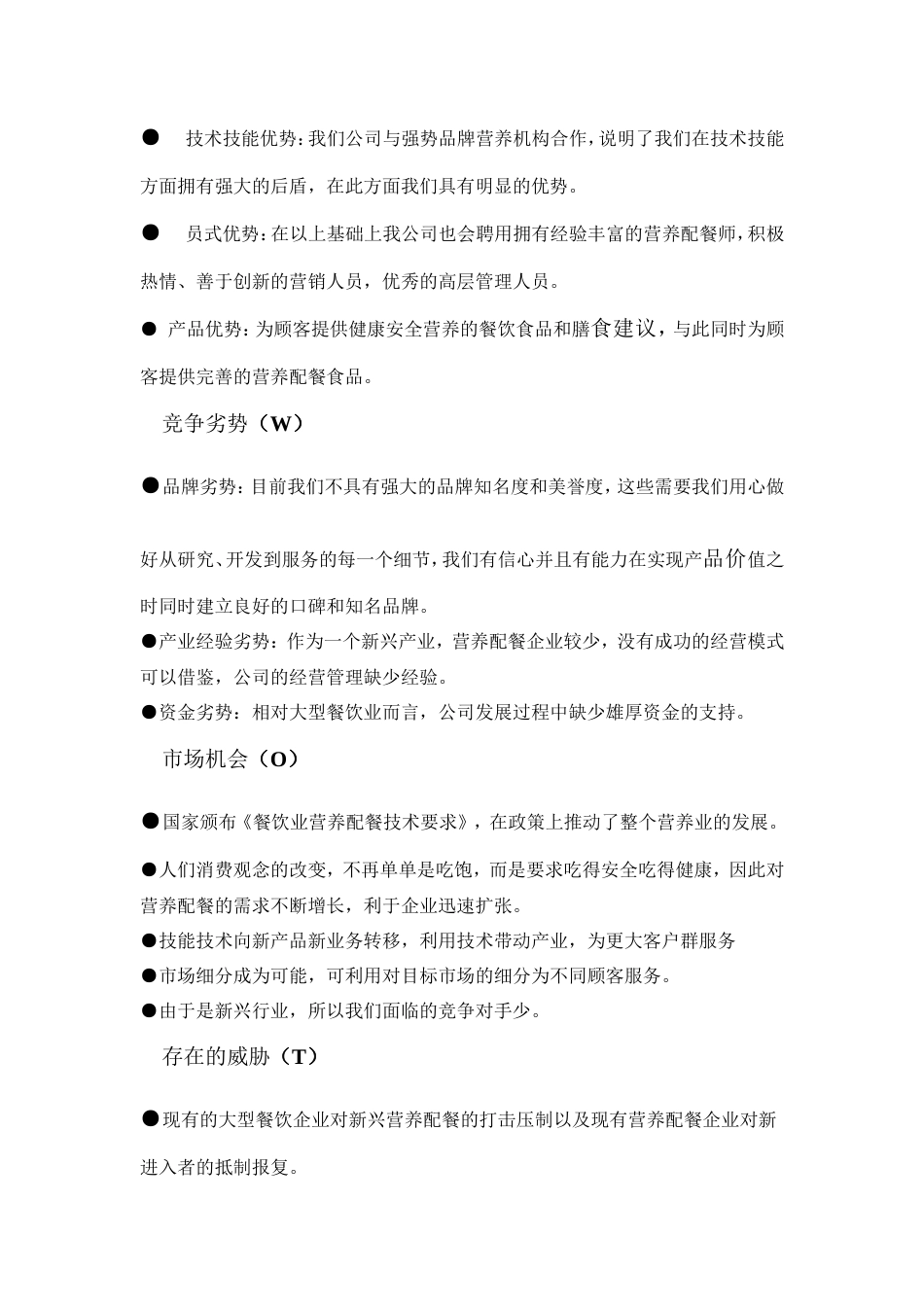 旧稿各行创业书 健康创业计划书-约3639字符.doc_第5页