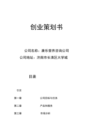 旧稿各行创业书 健康创业计划书-约3639字符.doc