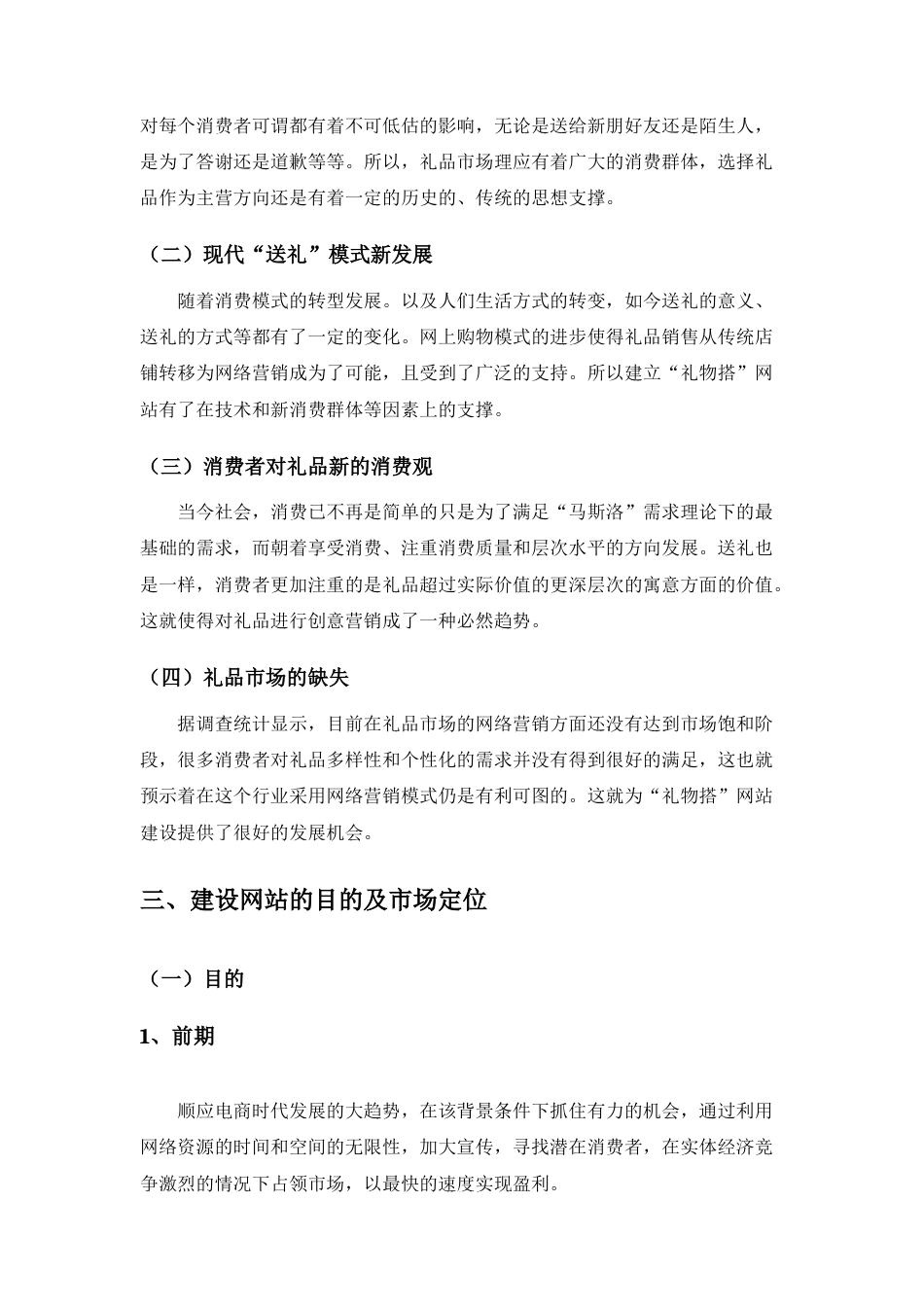 旧稿各行创业书 商务网站运营策划书-约5912字符.docx_第3页