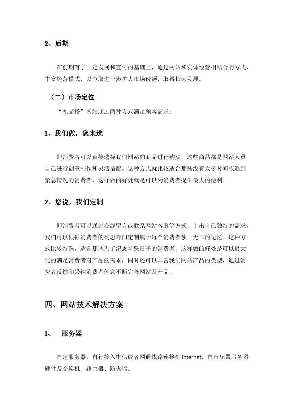 旧稿各行创业书 商务网站运营策划书-约5912字符.docx_第4页