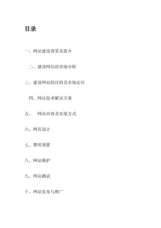 旧稿各行创业书 商务网站运营策划书-约5912字符.docx