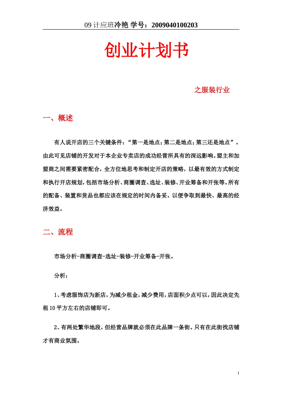 旧稿各行创业书 创业计划书之服装店-约8638字符.doc_第1页