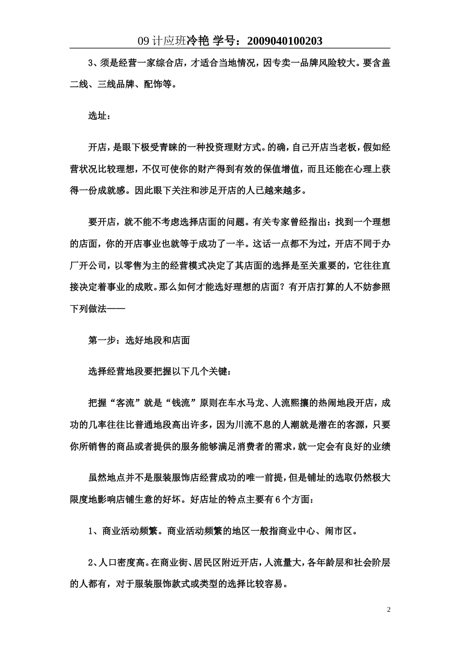 旧稿各行创业书 创业计划书之服装店-约8638字符.doc_第2页