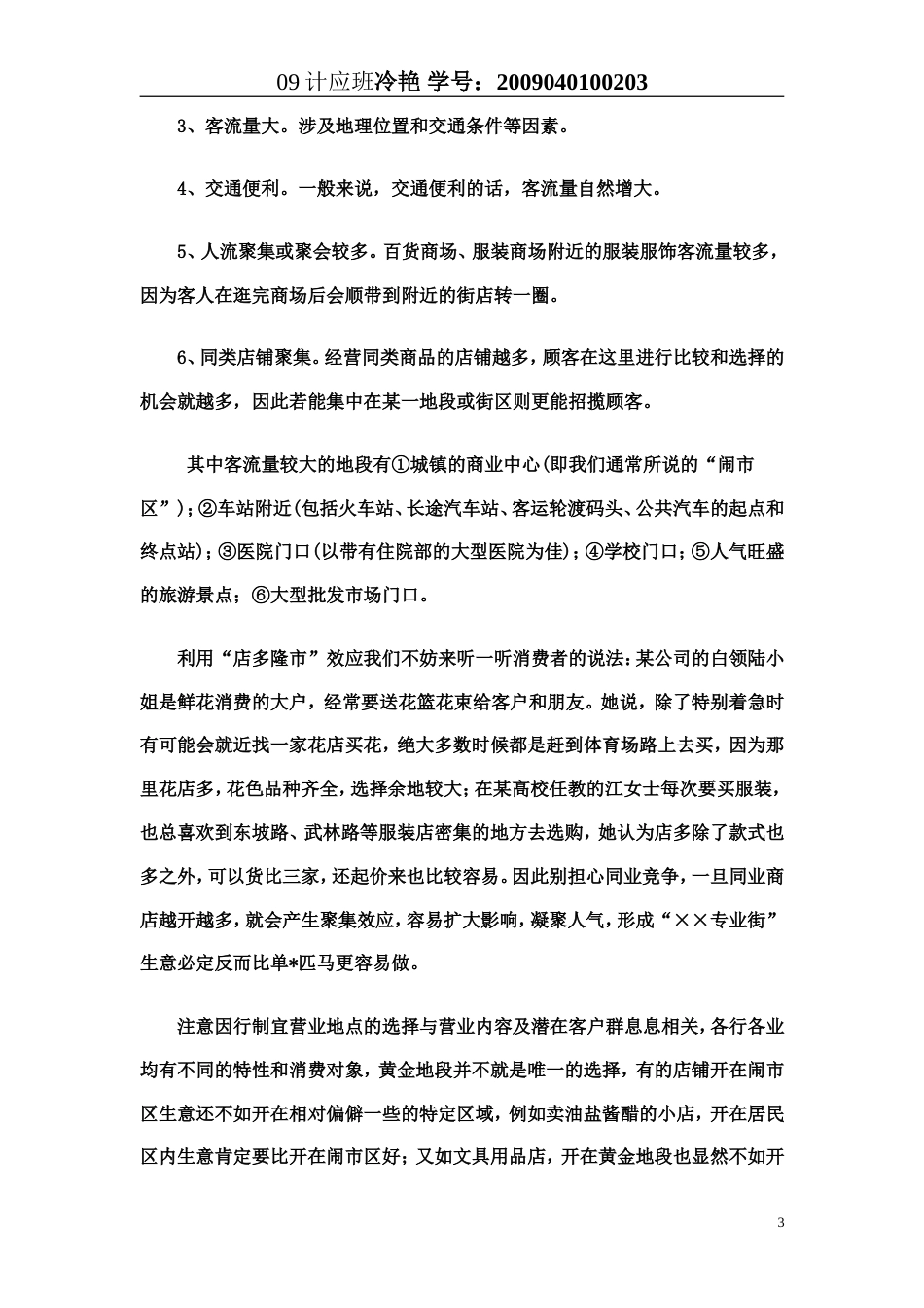 旧稿各行创业书 创业计划书之服装店-约8638字符.doc_第3页