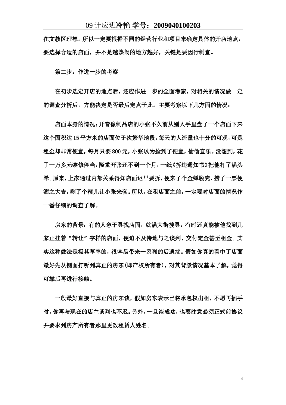 旧稿各行创业书 创业计划书之服装店-约8638字符.doc_第4页