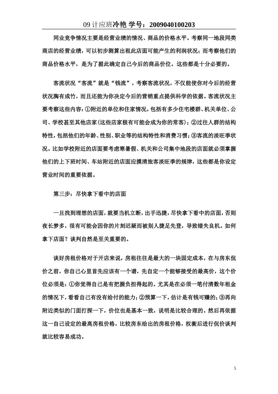 旧稿各行创业书 创业计划书之服装店-约8638字符.doc_第5页