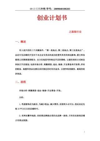 旧稿各行创业书 创业计划书之服装店-约8638字符.doc