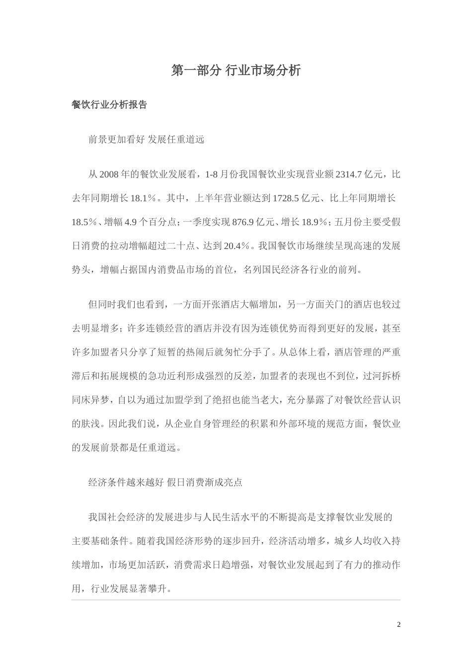 旧稿各行创业书 餐饮会所创业计划书-约12892字符.doc_第2页