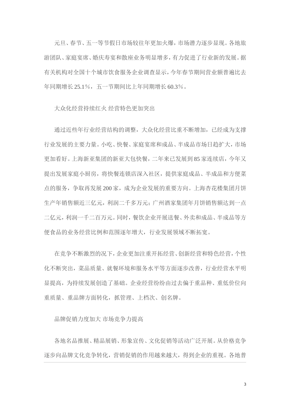 旧稿各行创业书 餐饮会所创业计划书-约12892字符.doc_第3页